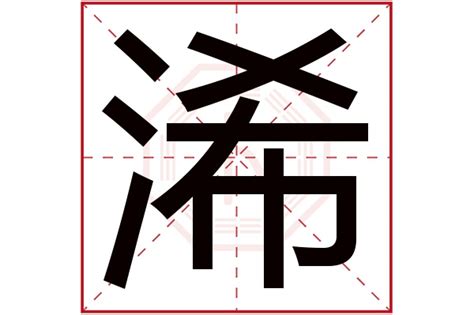 淏 名字 意思|浠字取名的寓意